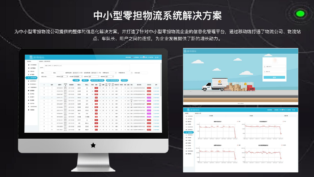 中小型零担物流系统解决方案